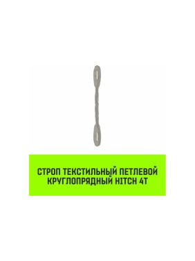Строп HITCH СТПк-4.0 т, 6.0 м SZ080044