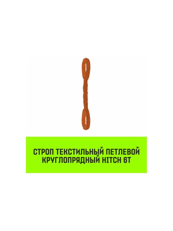 Строп HITCH СТПк-6.0 т, 5.0 м SZ080060