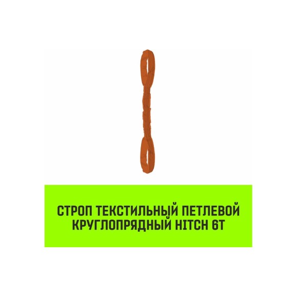 Строп HITCH СТПк-6.0 т, 5.0 м SZ080060
