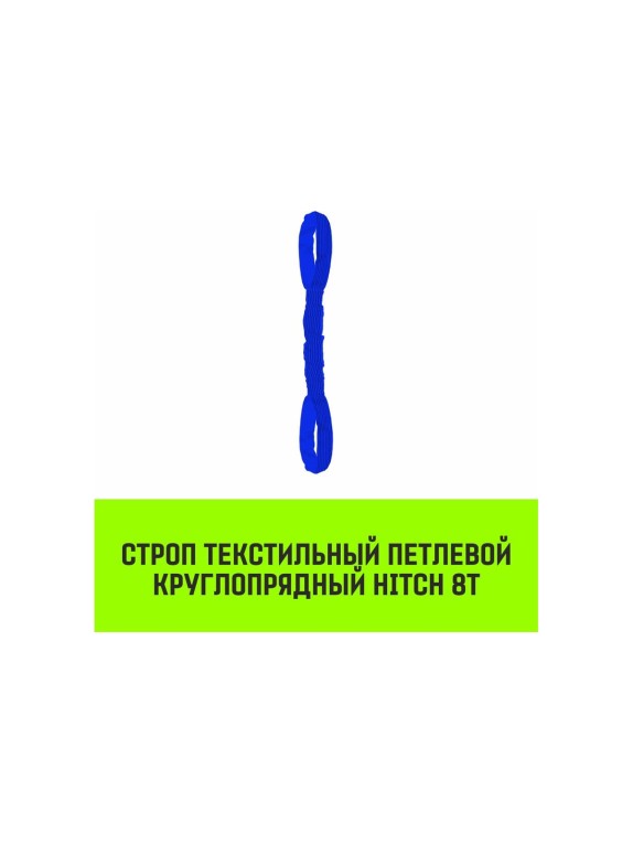 Строп HITCH СТПк-8.0 т, 7.0 м SZ080065
