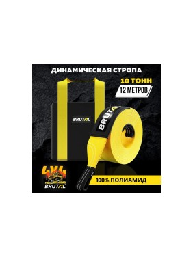 Динамический трос BRUTAL 4x4 10 тонн, 12 метров, Премиум упаковка BRTPA04