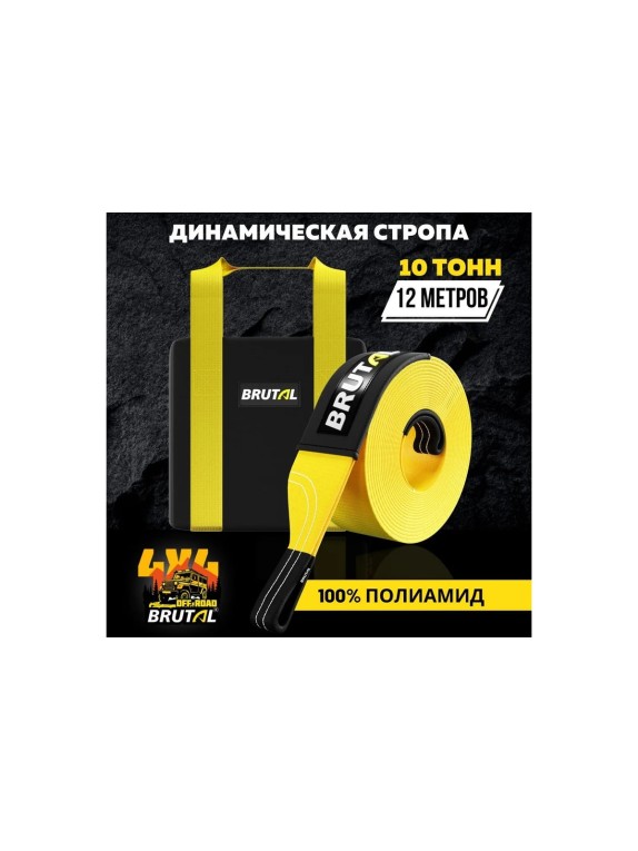 Динамический трос BRUTAL 4x4 10 тонн, 12 метров, Премиум упаковка BRTPA04