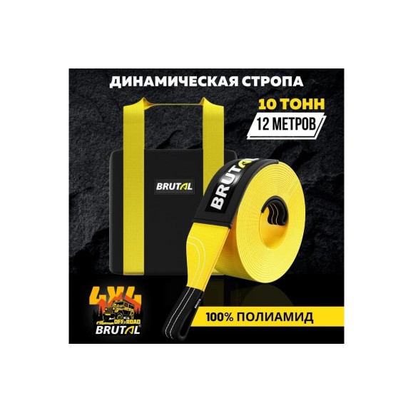 Динамический трос BRUTAL 4x4 10 тонн, 12 метров, Премиум упаковка BRTPA04