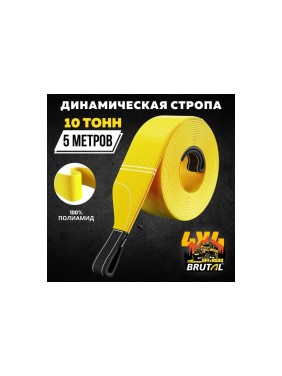 Динамический трос BRUTAL 4x4 10 тонн, 5 метров BRTPA05