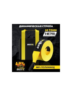 Динамический трос BRUTAL 4x4 10 тонн 9 метров BRTPA07