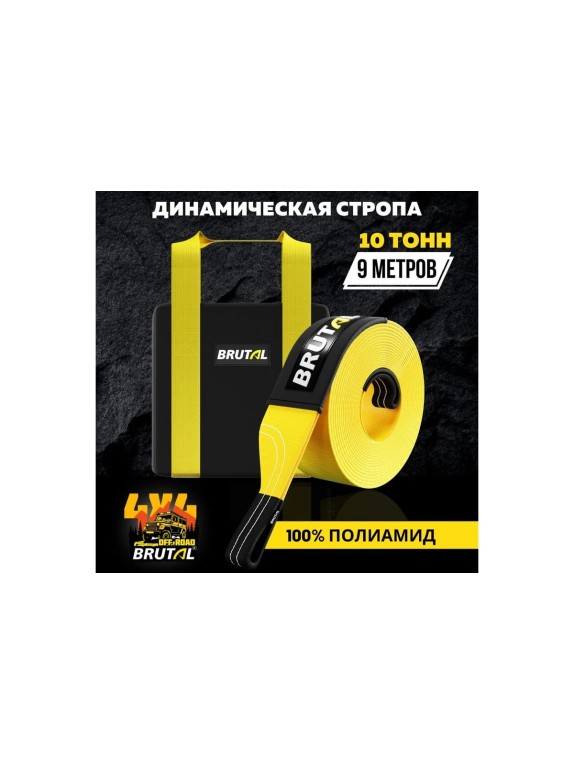 Динамический трос BRUTAL 4x4 10 тонн 9 метров BRTPA07
