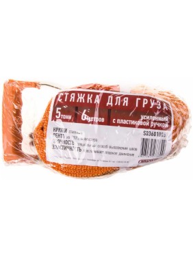 Стяжка груза 6м 5т 50мм с храповым механизмом SKYWAY S03601005