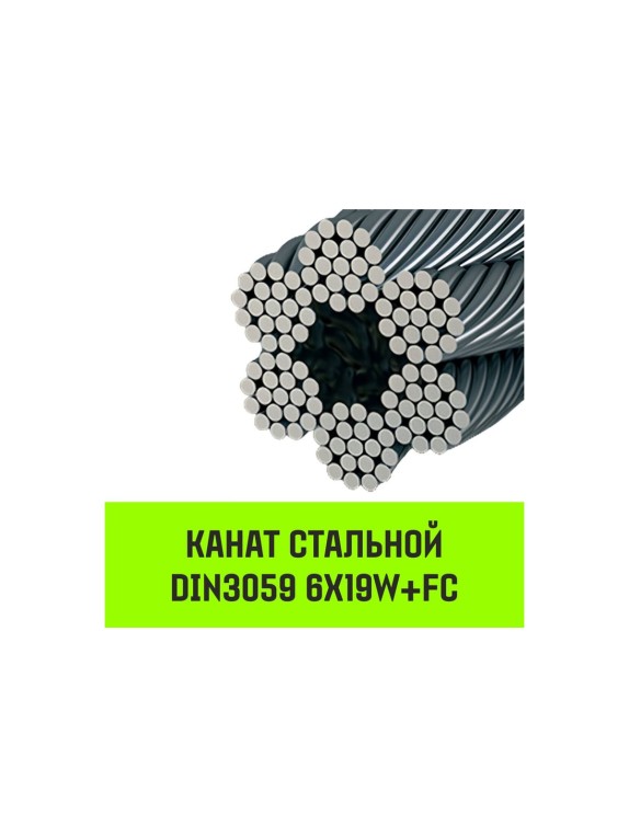Стальной канат HITCH DIN3059, 6X19W+FC 13.0 мм, 1000 метров SZ083388