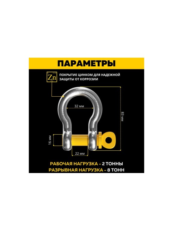 Шаклы омегообразные BRUTAL 2 т, 2 шт., с мешком для хранения 21х23  BRS0200