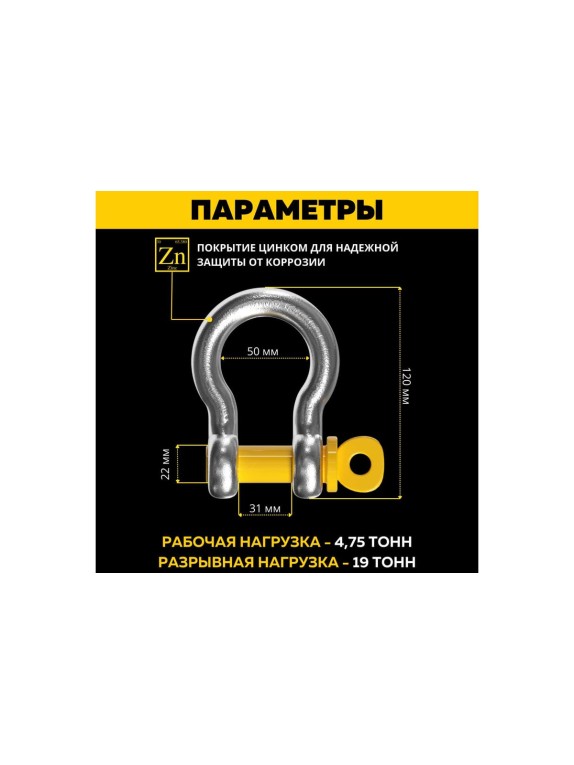 Шаклы омегообразные BRUTAL 4.75 т, 2 шт., с мешком для хранения 21х23 BRS0475