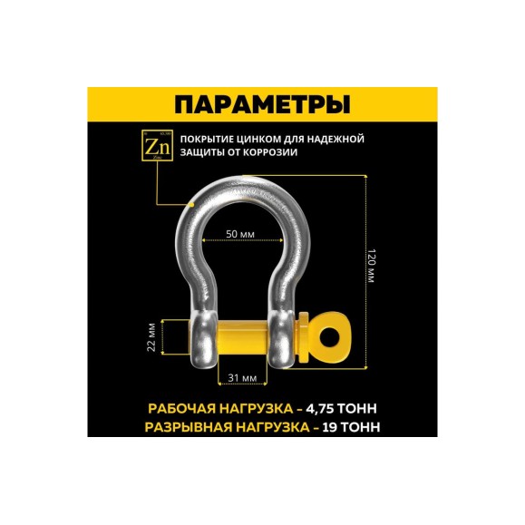 Шаклы омегообразные BRUTAL 4.75 т, 2 шт., с мешком для хранения 21х23 BRS0475