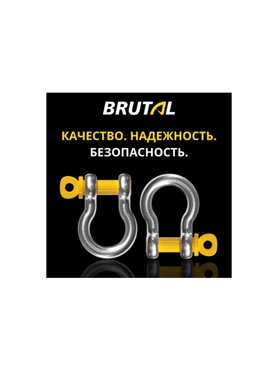 Шаклы омегообразные BRUTAL 4.75 т, 2 шт., с мешком для хранения 21х23 BRS0475