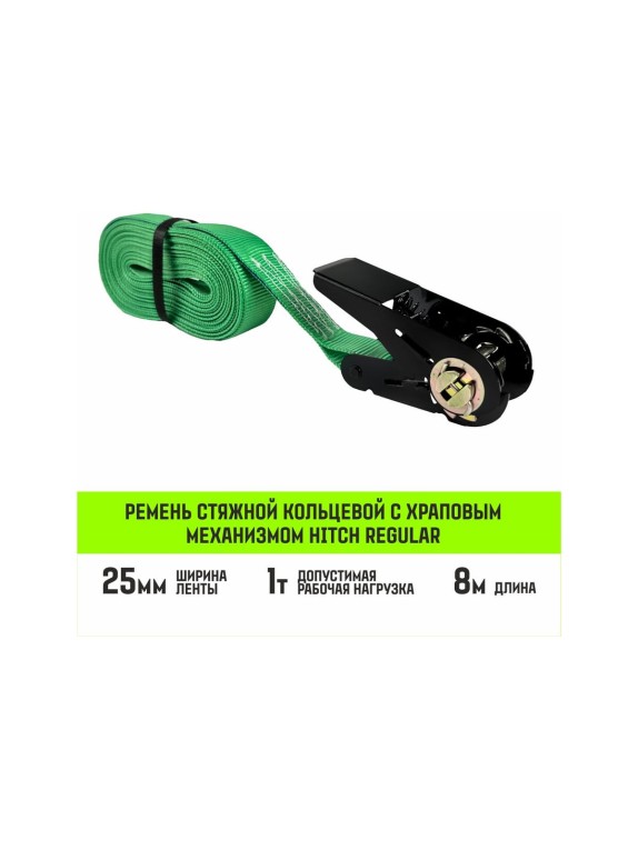 Ремень стяжной кольцевой с храповым механизмом HITCH REGULAR 25 мм, 1 т, 8 м SZ087324