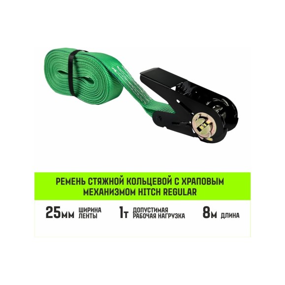 Ремень стяжной кольцевой с храповым механизмом HITCH REGULAR 25 мм, 1 т, 8 м SZ087324