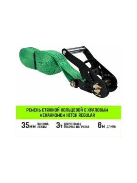 Ремень стяжной кольцевой с храповым механизмом HITCH REGULAR 35 мм, 3 т, 6 м SZ087245
