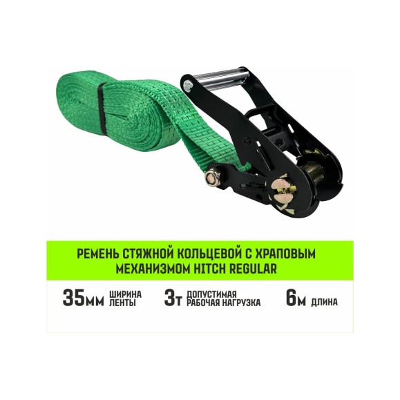 Ремень стяжной кольцевой с храповым механизмом HITCH REGULAR 35 мм, 3 т, 6 м SZ087245