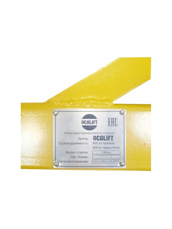 Мини кран OCALIFT г/п 400кг, с поворотной стрелой, вылет 130см, без лебёдки mini-130