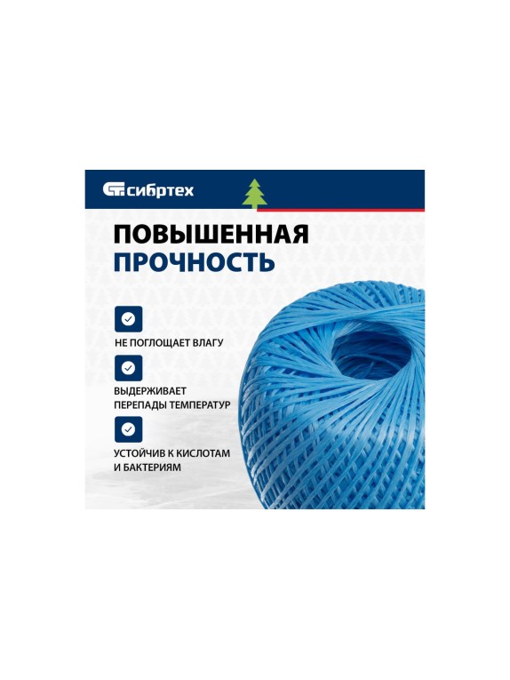 Полипропиленовый шпагат СИБРТЕХ синий, 400 м, 1200 текс Россия 93981