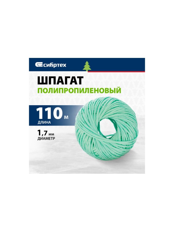 Полипропиленовый шпагат СИБРТЕХ зеленый, 110 м, 1200 текс Россия 93980