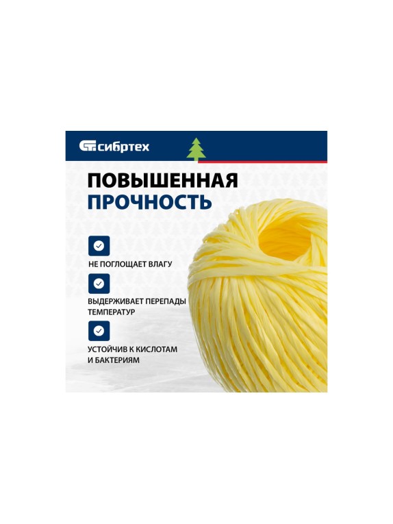 Полипропиленовый шпагат, желтый, 60м, 1200текс СИБРТЕХ Россия 93974