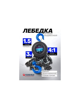 Механическая подвесная лебедка с фиксацией натяжения цепи 1.5 т, Forsage F-TRC9015(4671)