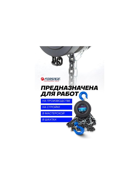 Механическая подвесная лебедка с фиксацией натяжения цепи 1.5 т, Forsage F-TRC9015(4671)