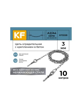 Цепь оградительная KREPFIELD с креплением в бетон, 10 метров KF555B-10