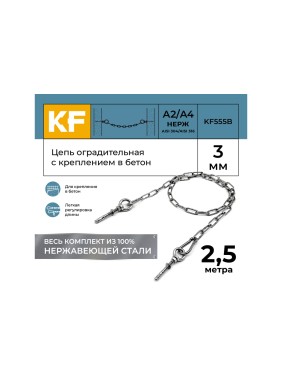 Цепь оградительная KREPFIELD с креплением в бетон, 2,5 метра KF555B-2.5