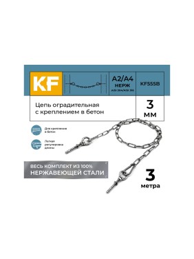 Цепь оградительная KREPFIELD с креплением в бетон, 3 метра KF555B-3