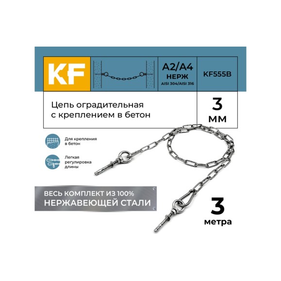 Цепь оградительная KREPFIELD с креплением в бетон, 3 метра KF555B-3
