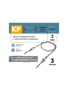 Цепь оградительная KREPFIELD с креплением в дерево, 3 метра KF555D-3