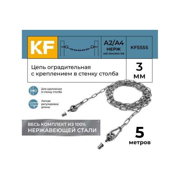 Цепь оградительная KREPFIELD с креплением в стенку столба, 5 метров KF555S-5