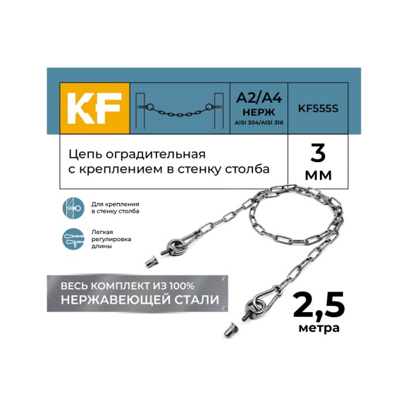 Цепь оградительная KREPFIELD с креплением в стенку столба, 2,5 метра KF555S-2.5