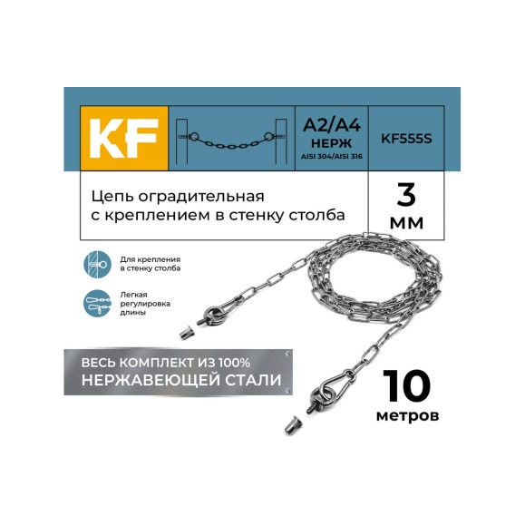 Цепь оградительная KREPFIELD с креплением в стенку столба, 10 метров KF555S-10