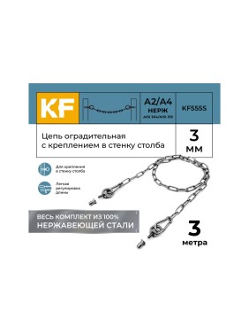 Цепь оградительная KREPFIELD с креплением в стенку столба, 3 метра KF555S-3