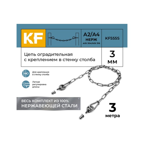 Цепь оградительная KREPFIELD с креплением в стенку столба, 3 метра KF555S-3
