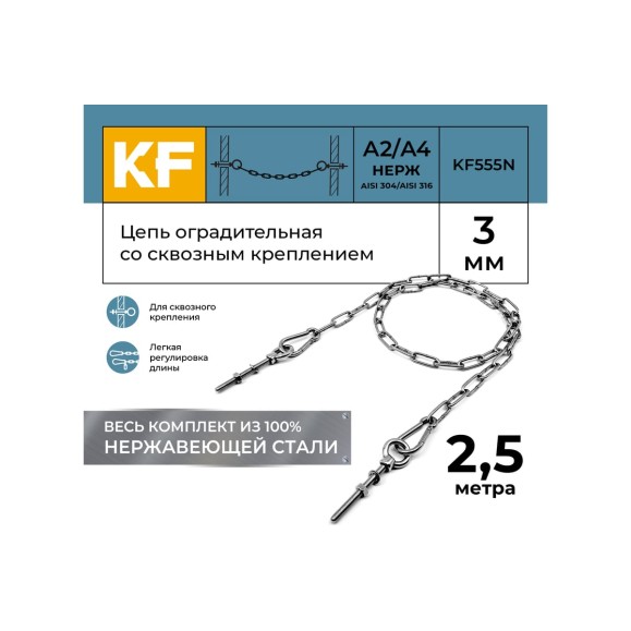Цепь оградительная KREPFIELD со сквозным креплением, 2,5 метра KF555N-2.5
