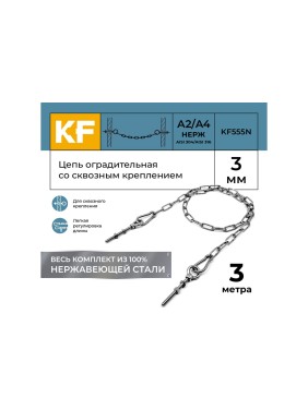 Цепь оградительная KREPFIELD со сквозным креплением, 3 метра KF555N-3