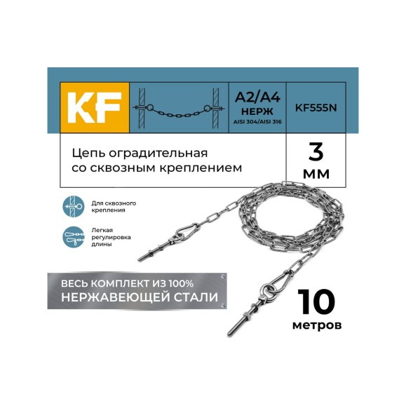 Цепь оградительная KREPFIELD со сквозным креплением, 10 метров KF555N-10