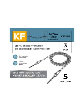 Цепь оградительная KREPFIELD со сквозным креплением, 5 метров KF555N-5