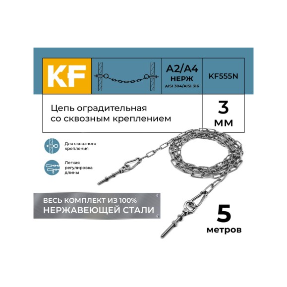 Цепь оградительная KREPFIELD со сквозным креплением, 5 метров KF555N-5