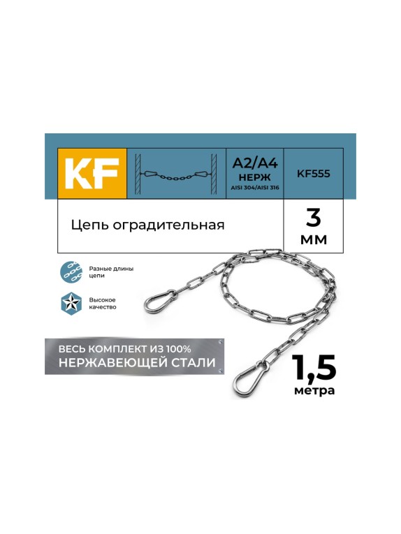 Цепь оградительная KREPFIELD 1,5 метра KF555-1,5