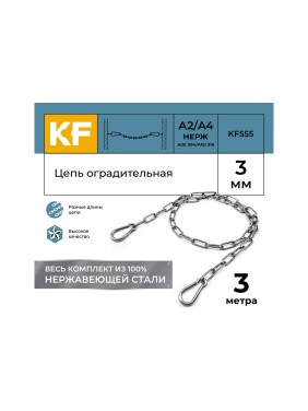 Цепь оградительная KREPFIELD 3 метра KF555-3