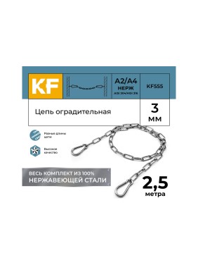 Цепь оградительная KREPFIELD 2,5 метра KF555-2,5