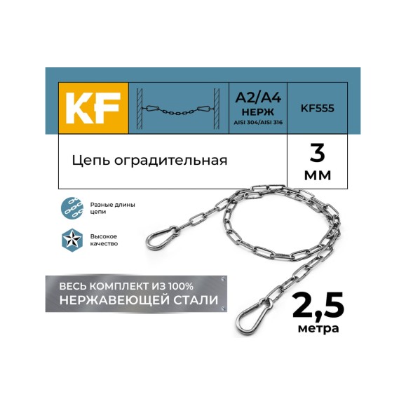 Цепь оградительная KREPFIELD 2,5 метра KF555-2,5