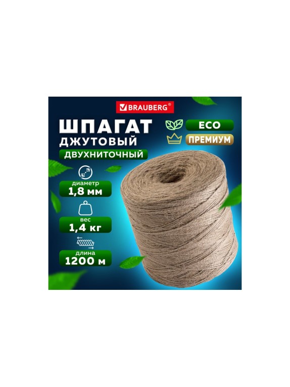 Джутовый полированный шпагат BRAUBERG длина 1200 м, диаметр 1.8 мм, 2-х ниточный 607942