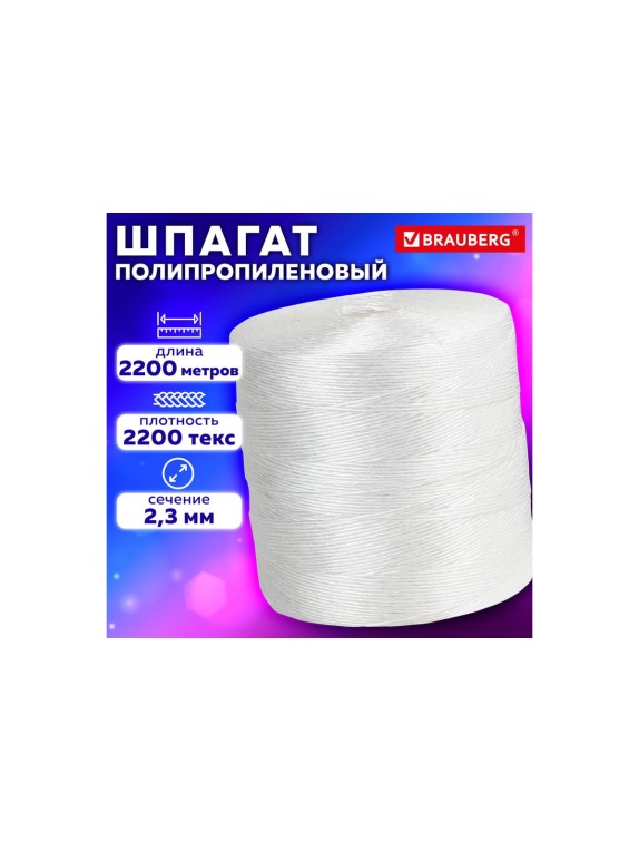Полипропиленовый крученый шпагат BRAUBERG длина 2200 м, диаметр 2,3 мм 607945