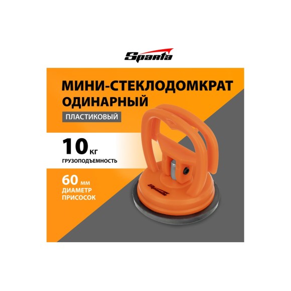 Одинарный стеклодомкрат мини SPARTA 875054