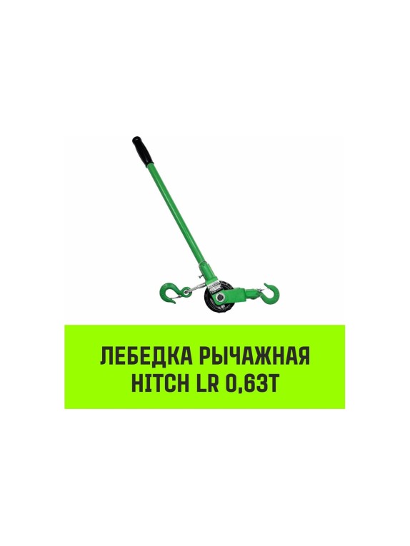 Лебедка рычажная  LR 0.63т канат 3м HITCH SZ086889