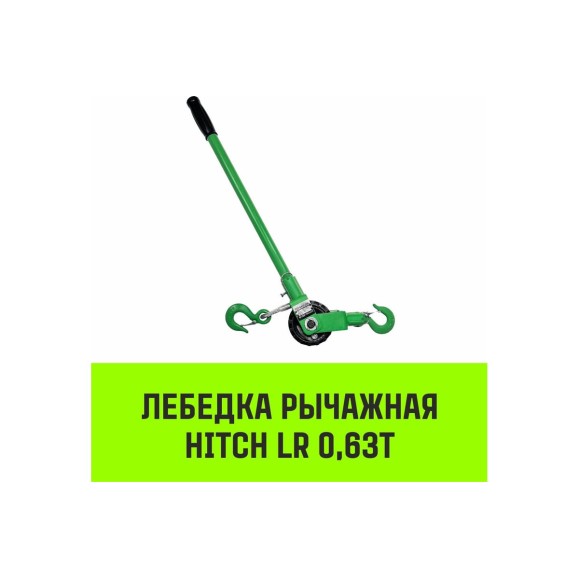 Лебедка рычажная  LR 0.63т канат 3м HITCH SZ086889